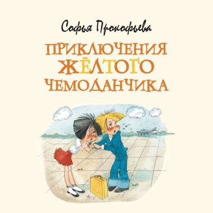 Приключения жёлтого чемоданчика — Софья Прокофьева