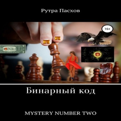 Бинарный код. Mystery number two — Рутра Пасхов