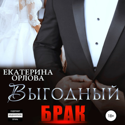 Выгодный брак — Екатерина Орлова