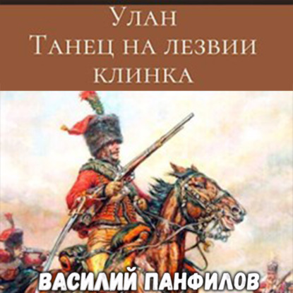 Улан. Танец на лезвии клинка — Василий Панфилов