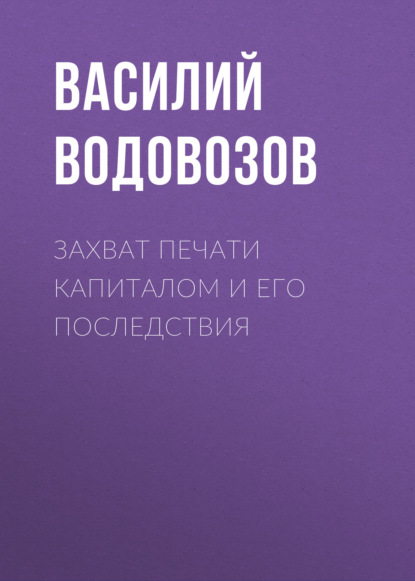 Захват печати капиталом и его последствия — Василий Водовозов