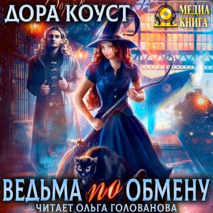 Ведьма по обмену — Дора Коуст