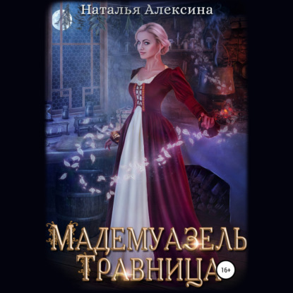 Мадемуазель травница — Наталья Алексина