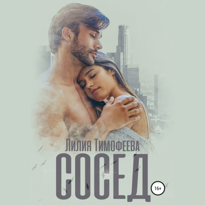 Сосед — Лилия Тимофеева