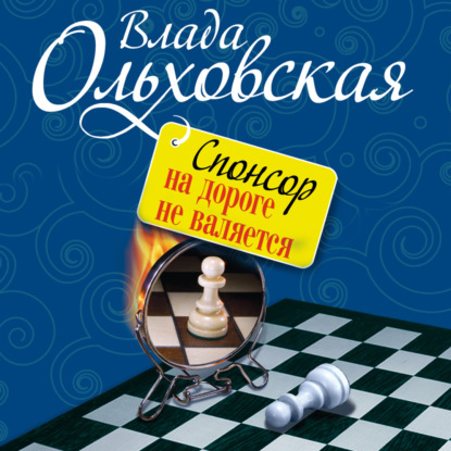 Спонсор на дороге не валяется — Влада Ольховская