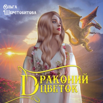 Драконий цветок — Ольга Шерстобитова