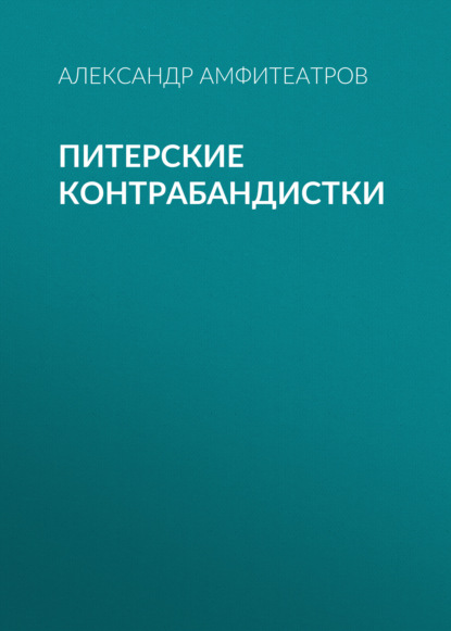 Питерские контрабандистки — Александр Амфитеатров