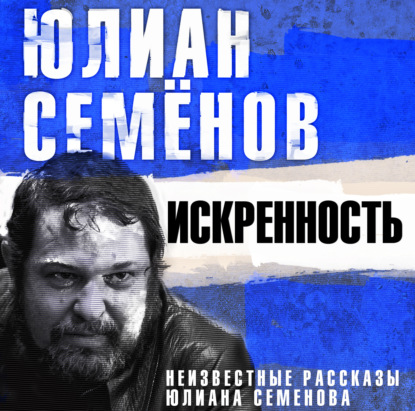 Искренность — Юлиан Семенов