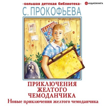 Новые приключения желтого чемоданчика — Софья Прокофьева
