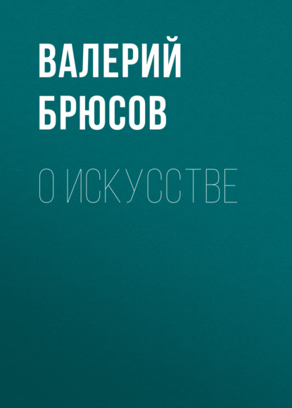 О искусстве — Валерий Брюсов