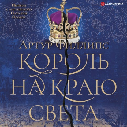 Король на краю света — Артур Филлипс