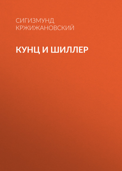 Кунц и Шиллер — Сигизмунд Кржижановский