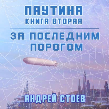 За последним порогом. Паутина. Книга 2 — Андрей Стоев