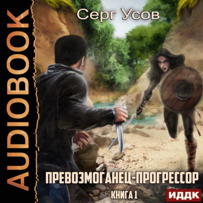 Превозмоганец-прогрессор. Книга 1 — Серг Усов