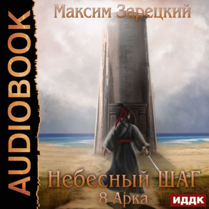 Небесный шаг (8 арка) — Максим Зарецкий