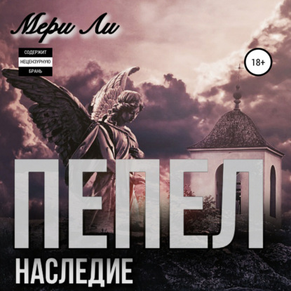 Пепел. Наследие — Мери Ли