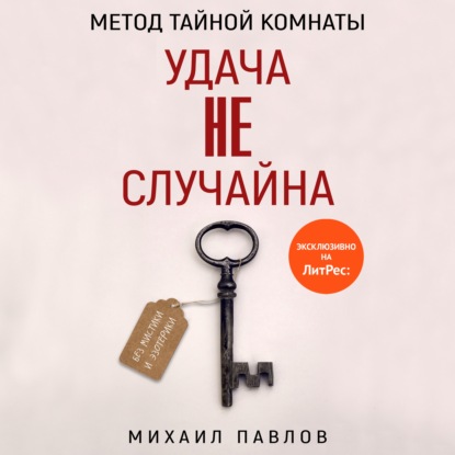 Метод Тайной Комнаты. Удача не случайна — Михаил Павлов