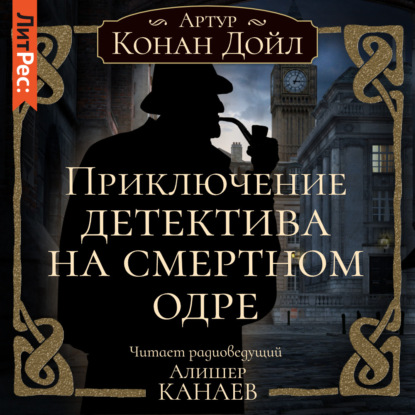 Приключение детектива на смертном одре — Артур Конан Дойл