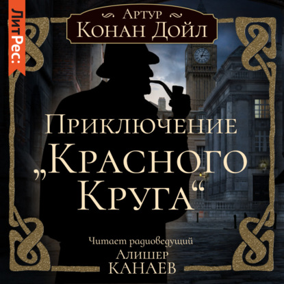 Приключение «Красного Круга» — Артур Конан Дойл