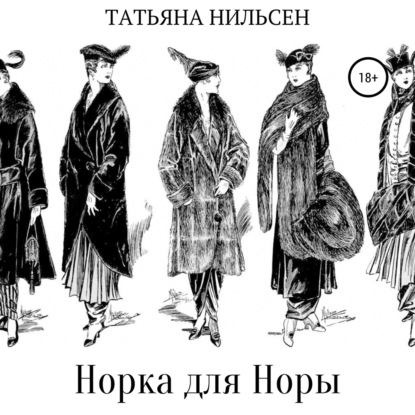 Норка для Норы — Татьяна Нильсен