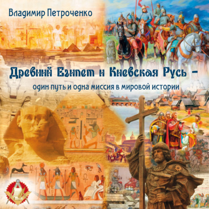 Древний Египет и Киевская Русь – один путь и одна миссия в мировой истории — Владимир Петроченко