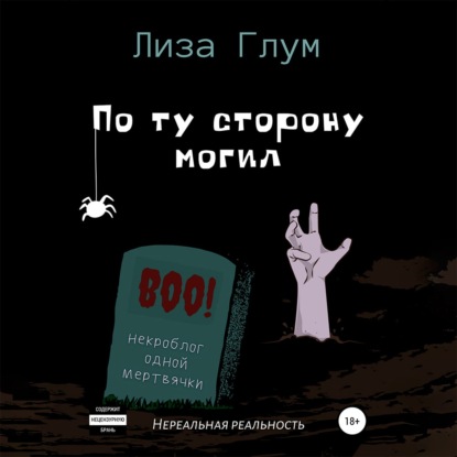 По ту сторону могил — Лиза Глум