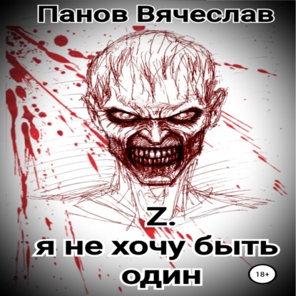 Z. Я не хочу быть один — Вячеслав Владимирович Панов