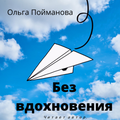 Без вдохновения — Ольга Пойманова