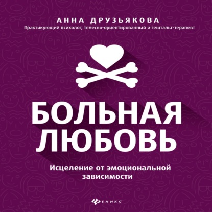 Больная любовь. Исцеление от эмоциональной зависимости — А. А. Друзьякова