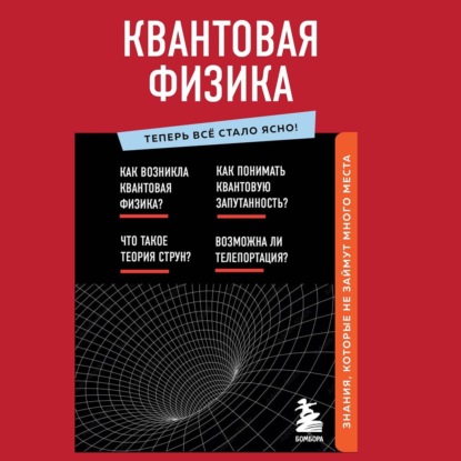 Квантовая физика. Знания, которые не займут много места — Коллектив авторов