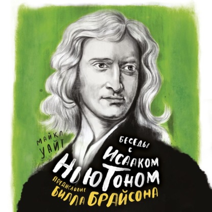 Беседы с Исааком Ньютоном — Билл Брайсон