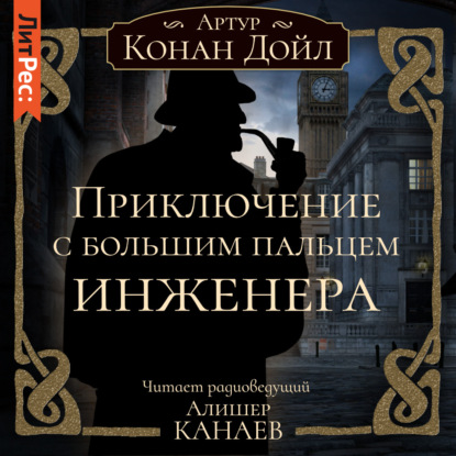 Приключение с большим пальцем инженера — Артур Конан Дойл