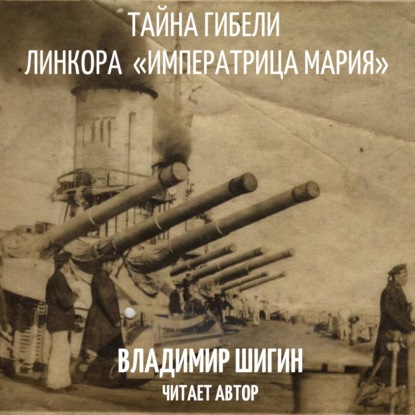 Тайна гибели линкора «Императрица Мария» — Владимир Шигин