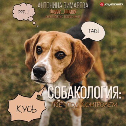 Собакология: псё под контролем — Антонина Зимарева