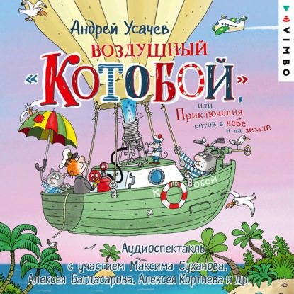 Воздушный «Котобой», или Приключения котов в небе и на земле — Андрей Усачев