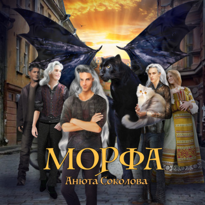 Морфа — Анюта Соколова