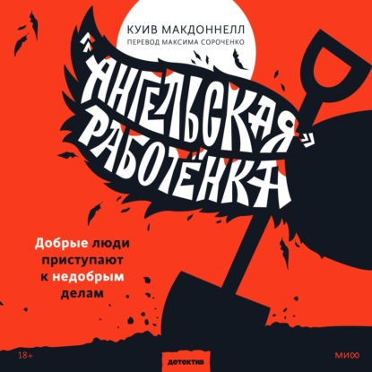 «Ангельская» работёнка — Куив Макдоннелл