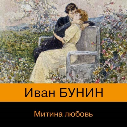 Митина любовь (сборник) — Иван Бунин