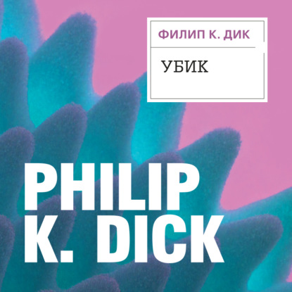Убик — Филип К. Дик