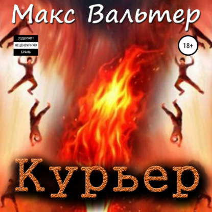 Курьер — Макс Вальтер