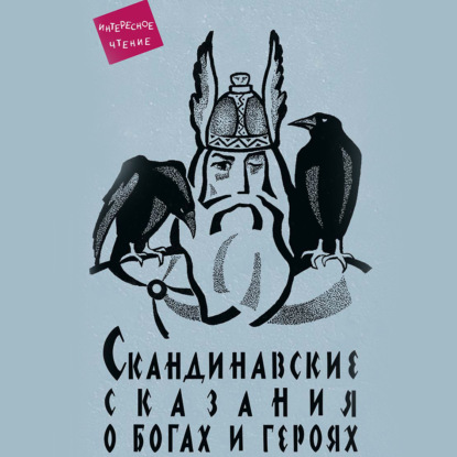 Скандинавские сказания о богах и героях — Юрий Светланов