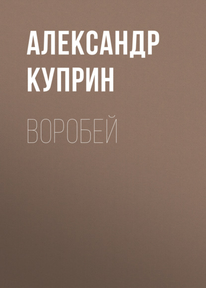 Воробей — Александр Куприн