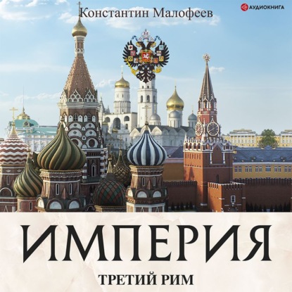 Империя. Книга 1 — Константин Малофеев