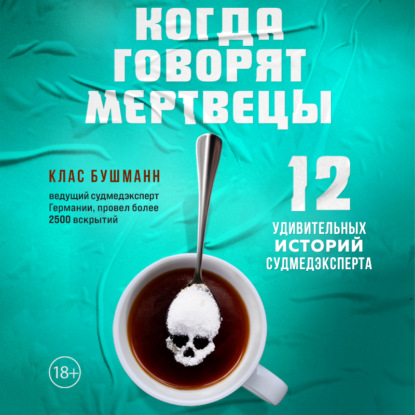 Когда говорят мертвецы. 12 удивительных историй судмедэксперта — Клас Бушманн