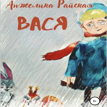 Вася — Анжелика Райская