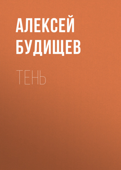 Тень — Алексей Будищев