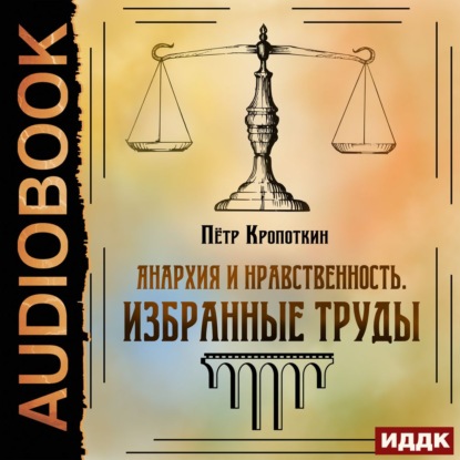 Анархия и нравственность. Избранные труды — Пётр Кропоткин