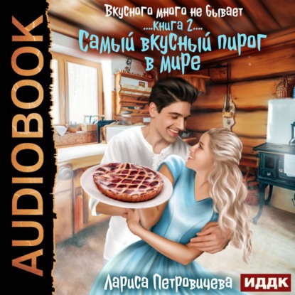 «Самый вкусный пирог в мире». Книга 2 — Лариса Петровичева