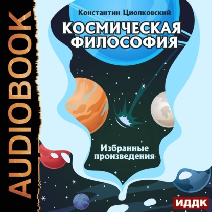 Космическая философия. Избранные произведения — Константин Циолковский