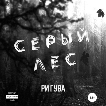 Серый лес — Ри Гува